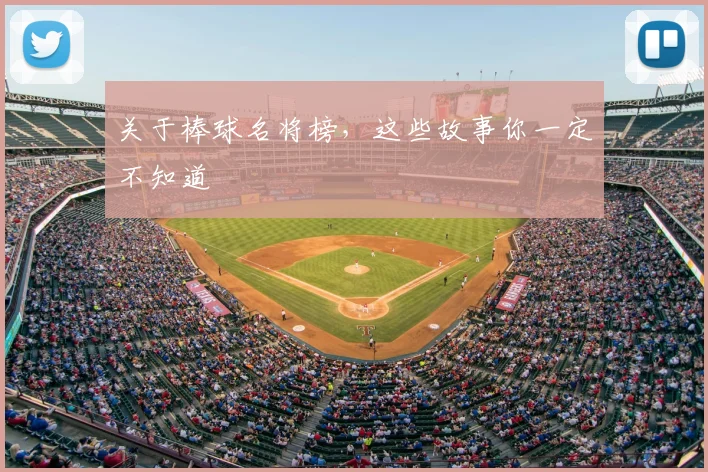 关于棒球名将榜，这些故事你一定不知道