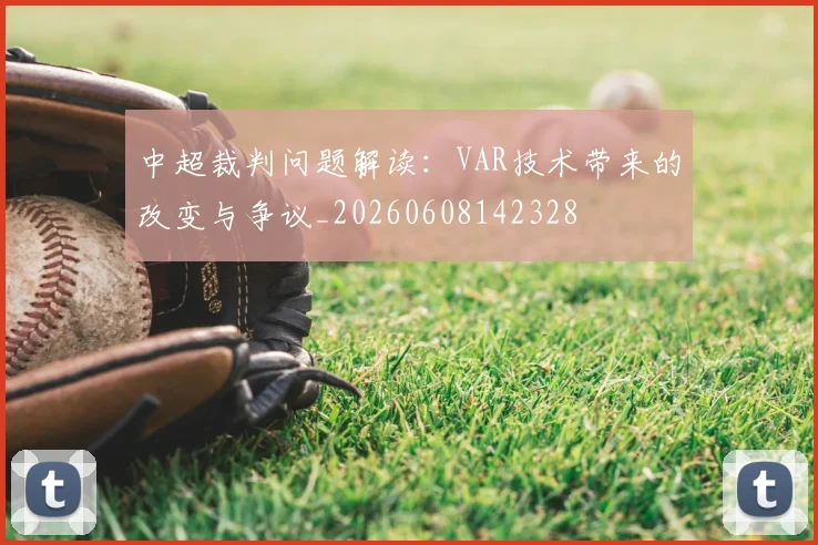 中超裁判问题解读:VAR技术带来的改变与争议_20260608142328