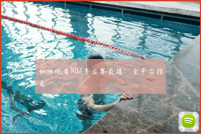 如何观看NBA季后赛直播:全平台指南