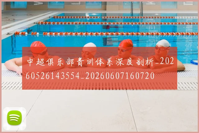 中超俱乐部青训体系深度剖析_20260526143554_20260607160720
