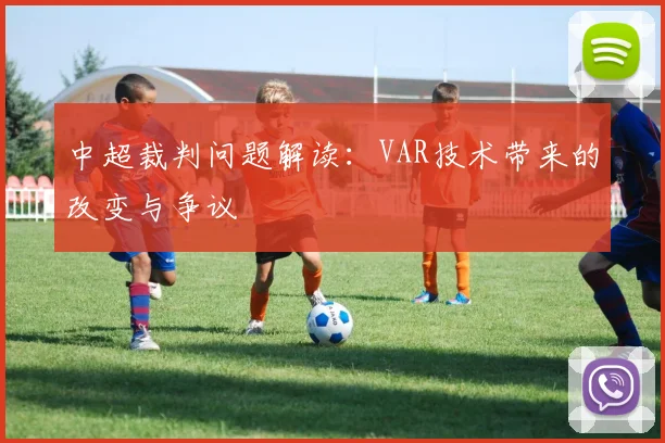 中超裁判问题解读:VAR技术带来的改变与争议
