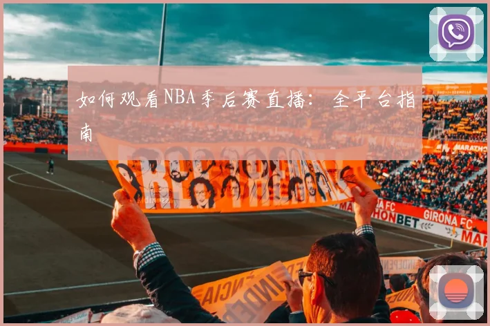 如何观看NBA季后赛直播:全平台指南