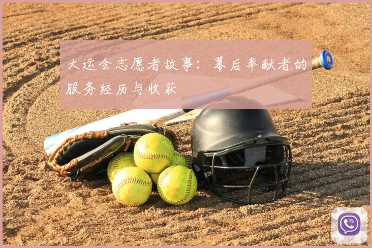 大运会志愿者故事:幕后奉献者的服务经历与收获