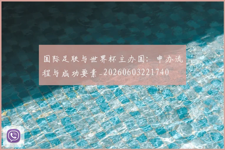 国际足联与世界杯主办国：申办流程与成功要素_20260603221740