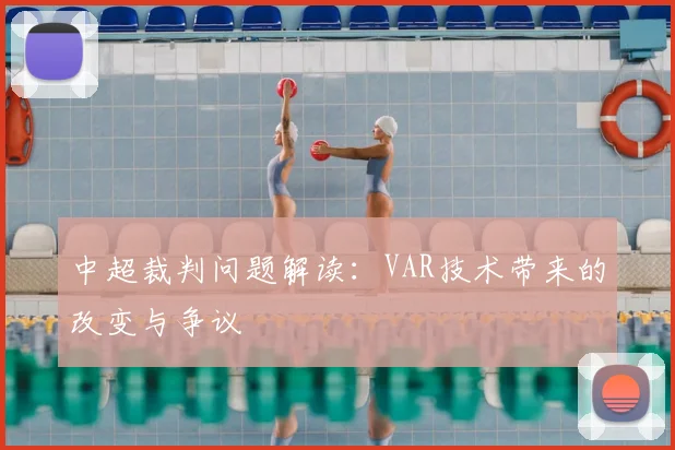 中超裁判问题解读：VAR技术带来的改变与争议