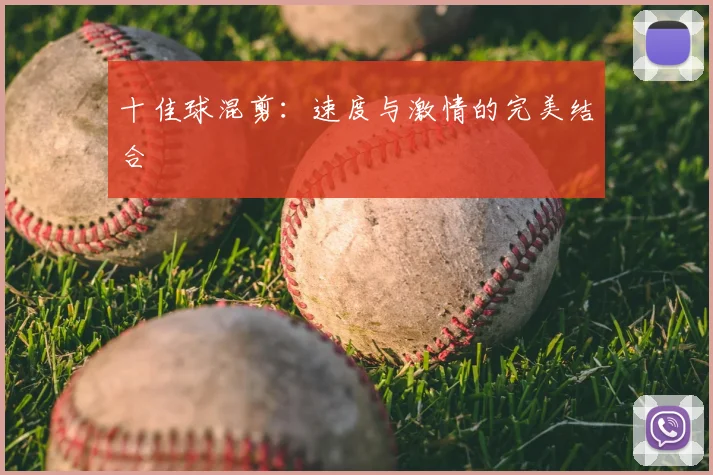 十佳球混剪:速度与激情的完美结合