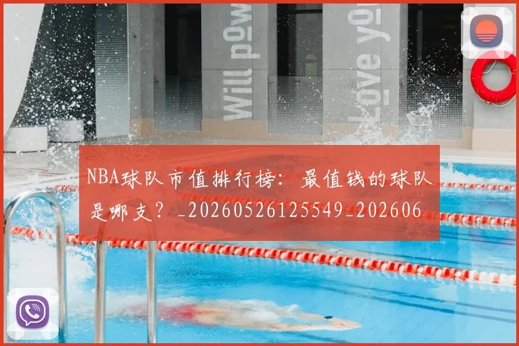 NBA球队市值排行榜：最值钱的球队是哪支？_20260526125549_20260607160222