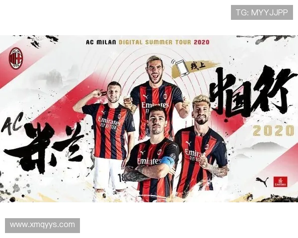 AC米兰与中国市场：合作与球迷活动